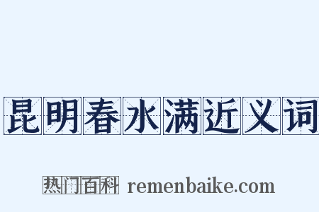 昆明春水满近义词是什么意思的图片